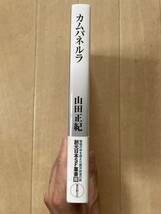 「カムパネルラ」山田正紀　創元日本SF叢書_画像2