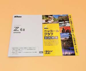 (送料無料) 未使用美品 ★ Nikon ニコン Z 6Ⅱ ★デジタルカメラ 使用説明書 (IKa-0021)