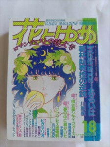 食玩豆本 白泉社花とゆめ1985年18号