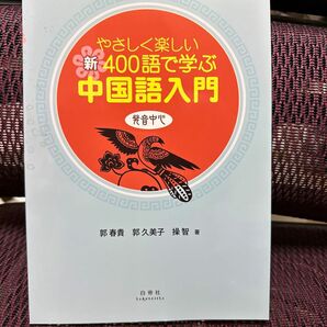 やさしく楽しい新400語で学ぶ中国語入門　発音中心