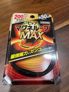 マグネループMAX 50センチ　ブラック