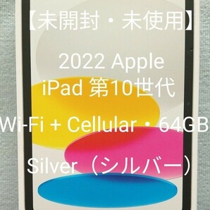 【未開封・未使用】2022 Apple iPad 第10世代［Wi-Fi + Cellular・64GB］10.9インチ Silver（シルバー）の画像1