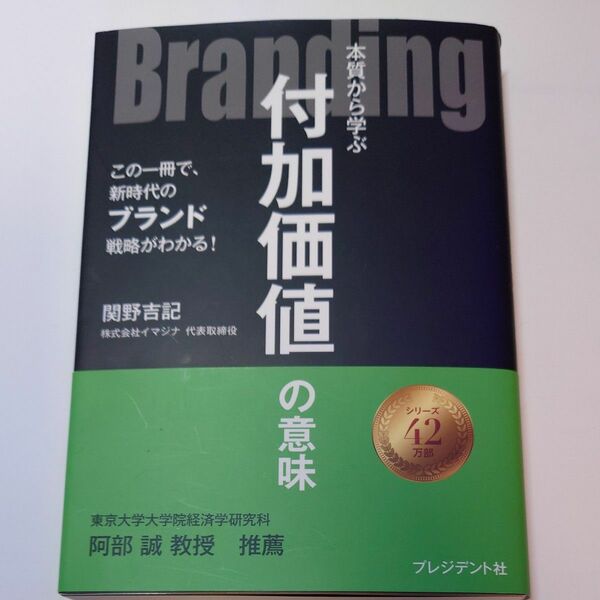 Branding 本質から学ぶ付加価値の意味 この一冊で、新時代のブランド戦略がわかる! 関野吉記/著