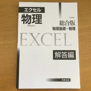 「エクセル物理総合版 物理基礎+物理」　解答