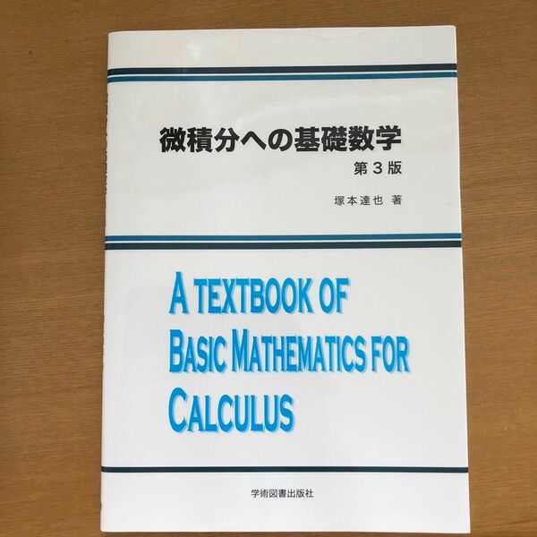 微積分への基礎数学 （第３版）