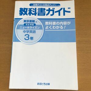 中学教科書ガイド ニューホライズン 3年 東京書籍版 NEW HORIZON 中学英語 完全準拠