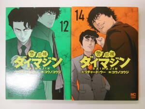 【初版美品2冊】警部補ダイマジン 12巻+14巻