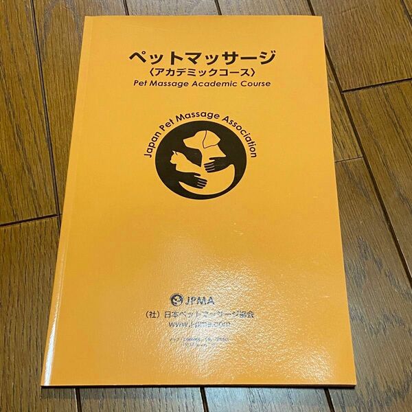 ペットマッサージ　アカデミックコース　テキスト　本　参考書　教科書　犬　猫　勉強　動物　マッサージ　ストレッチ　リラックス　愛犬　