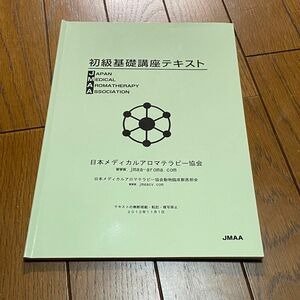 日本メディカルアロマテラピー協会　初級基礎講座テキスト　参考書　犬　猫　動物　アロマ　香り　癒し　リラックス　いぬ　ねこ