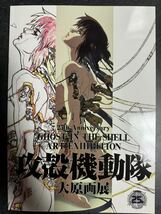 攻殻機動隊　大原画展　公式パンフレット　2014年8月8日　初版発行_画像1