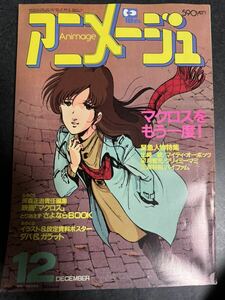 アニメージュ 1984年12月号