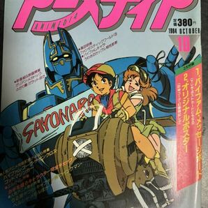 アニメディア 1984年10月号の画像1