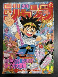 週刊少年ジャンプ　1991年　No.44