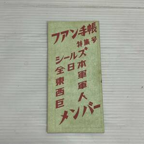 ◯F34 日米野球 大リーグ戦 1949年 ファン手帳 シールズ 全日本 メンバー 特集号の画像2