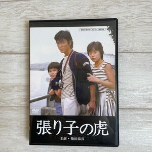 張り子の虎　DVD 