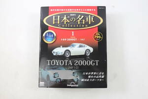 管032908　/中古/未開封/絶版 ディアゴスティーニ　日本の名車コレクション 1/64 トヨタ 2000 GT　1967