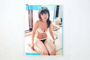 管041218/中古品/写真集/帯なし/ PRIVATE 熊田曜子/ 撮影:今村敏彦 / 水着 巨乳　/汚れあり