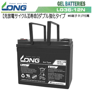 LG36-12N ■ 12V36Ah ■【サイクルバッテリー】LONG