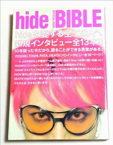 hide BIBLE OFFICIAL BOOK hideを愛する全ての人へ