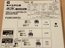 FUBCAW33 BS UHF FM CS 地デジ ブースター 増幅器 4K8K激安キャンペーン中　高シールド　高価な品_画像1