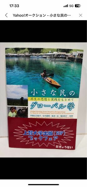 小さな民のグローバル学　共生の思想と実践をもとめて 甲斐田万智子／共編著　佐竹眞明／共編著　長津一史／共編著　幡谷則子／共編著