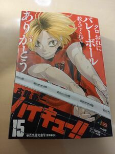 未読　ハイキュー!!　リミックス　15　黒尾鉄朗