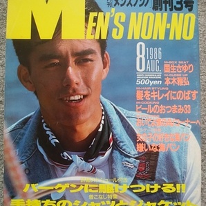 MEN'S NON-NO メンズノンノ 1986年8月号 阿部寛、風間トオル、加藤雅也、桐島ローランド、本木雅弘、国生さゆりの画像1