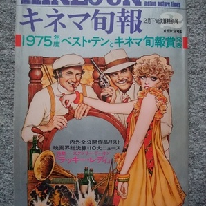 キネマ旬報 1976年2月下旬決算特別号 1975年度ベスト10とキネマ旬報賞発表 浅丘ルリ子、佐分利信、原田芳雄、大竹しのぶ、新藤兼人の画像1