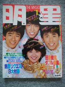 明星　1983年1月号　小泉今日子、シブがき隊、中森明菜、松田聖子、河合奈保子、田原俊彦、柏原芳恵、堀ちえみ、松本伊代、渡辺徹