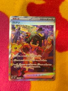 スグリ　SAR　変幻の仮面　ポケモンカード 【sv6 129/101】