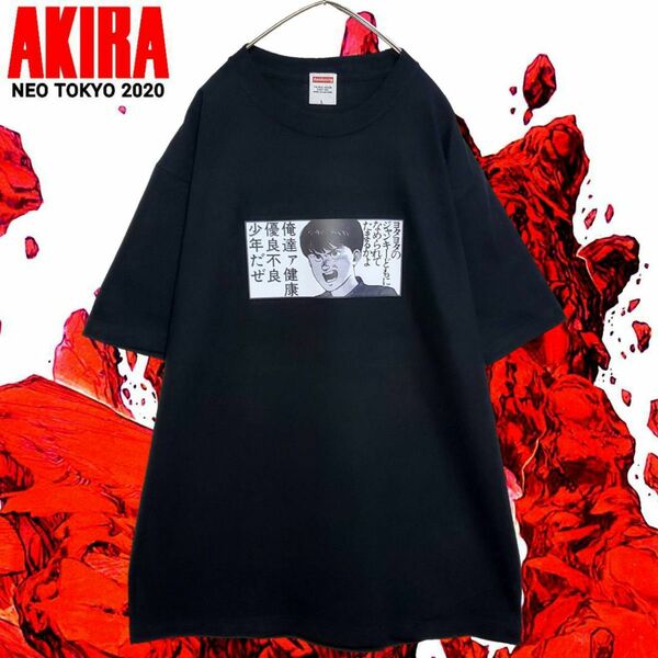 【新品】AKIRA健康優良不良少年Tシャツ黒