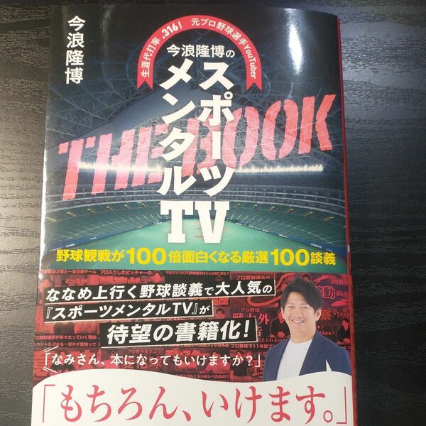 今浪隆博のスポーツメンタルＴＶ　ＴＨＥ　ＢＯＯＫ　元プロ野球選手ＹｏｕＴｕｂｅｒ　野球観戦が１００倍面白くなる厳選１００談義 