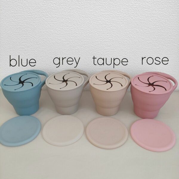 【即納】　シリコン製 スナックカップ （taupe トープ、グレー、ブルー、ローズ ）シリコンカップ おやつカップ 