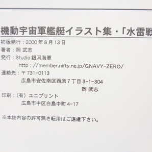 Studio 銀河海軍 機動宇宙軍艦艇イラスト集 水雷戦隊 同人誌 宇宙戦艦ヤマト ガミラス メカニック デザイン GALAXY NAVY IN 23rd CENTURYの画像6