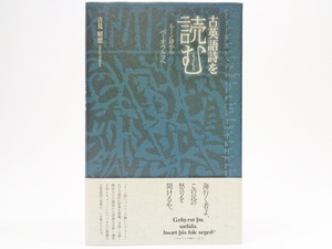 古英語詩を読む ルーン詩からベーオウルフへ 単行本 吉見昭徳 春風社 英詩の源流 モルドンの戦い デオール アングロサクソン ゲルマン 古代