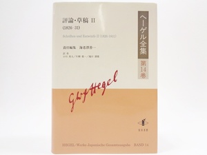 ヘーゲル全集 第14巻 評論・草稿II 1826-31 知泉書館 海老澤善一 HEGEL フンボルト ゾルガー ハーマン ゲッシェル オーレルト ゲレス 書籍