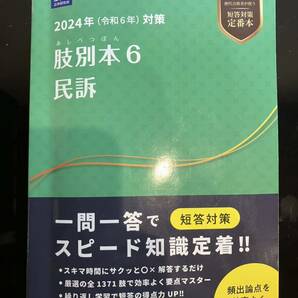 肢別本 民事訴訟法 令和6年最新版 辰已法律研究所 予備試験 司法試験 の画像1