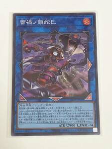 【遊戯王/YU-GI-OH/OCG】 蕾禍ノ鎖蛇巳　スーパーレア