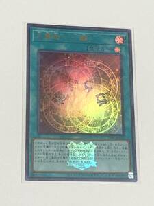 【遊戯王/YU-GI-OH/OCG】 大霊術-「一輪」　ロゴ有　ウルトラレア