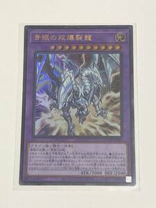 【遊戯王/YU-GI-OH/OCG】 青眼の双爆裂龍　ウルトラレア