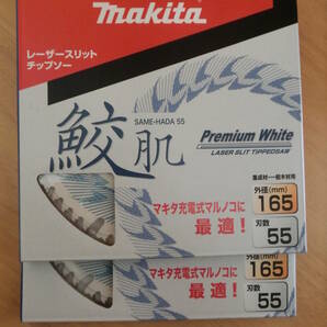 マキタ 鮫肌 165㎜ 55P プレミアムホワイト レーザースリットチップソー 2枚組 税込価格 全国送料無料!!の画像1