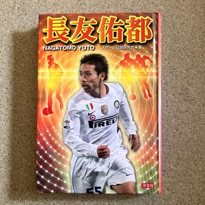 長友佑都 (SPORTS LEGEND) スポーツ伝説研究会/著