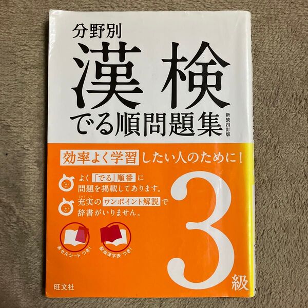 分野別漢検でる順問題集3級