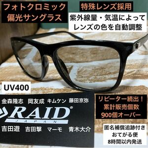 レイドジャパン　偏光サングラス　調光　金森隆志　ノースフェイス　UV400 紫外線99％カット　バス釣り　レンズの色を自動調整　海