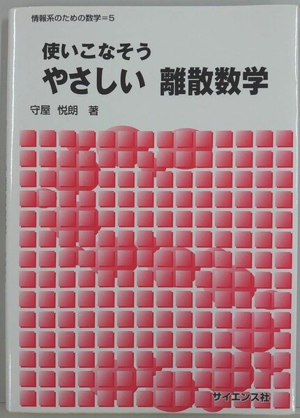 使いこなそう　やさしい　離散数学