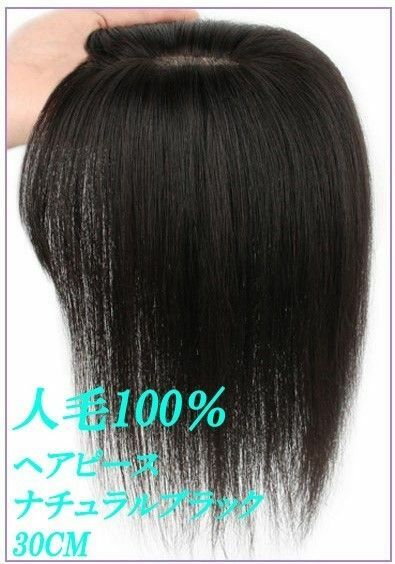 人毛100％ 部分ウィッグ ヘアピース 超軽量 蒸れにくい 装着簡単 白髪隠し