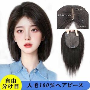 人毛100％ヘアピース 部分ウィッグ　分け目自由 超軽量 蒸れにくい 装着簡単