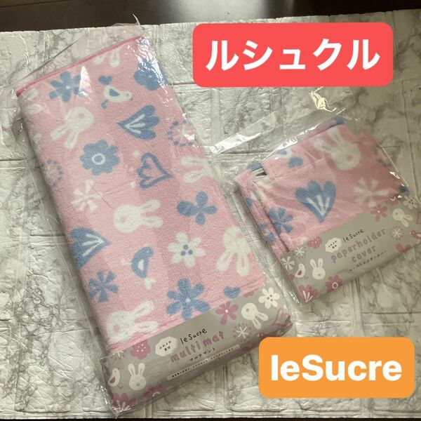 ルシュクル　マルチマット　ペーパーホルダーカバー　セット　leSucre