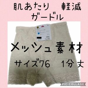 一枚ばき可能　お腹サポート　　ガードル　一分丈　サイズ76 メッシュ素材 下着