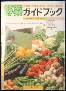野菜ガイドブック‐ 栄養価・特徴・料理法がひと目でわかる　著:香川綾